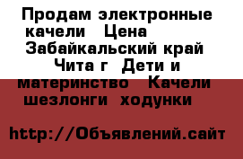 Продам электронные качели › Цена ­ 4 000 - Забайкальский край, Чита г. Дети и материнство » Качели, шезлонги, ходунки   